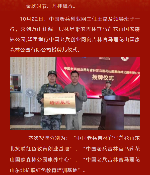 中国老兵创业网向吉林官马莲花山国家森林公园有限公司举行授牌仪式