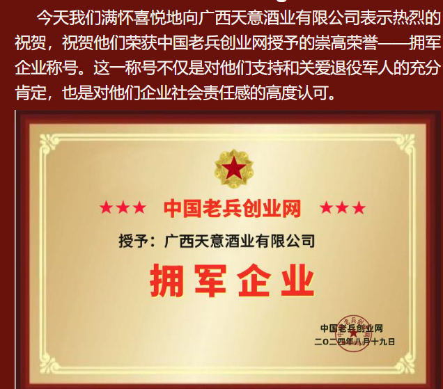 祝贺广西天意酒业有限公司成为中国老兵创业网拥军企业
