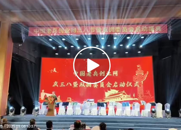 中国老兵创业网庆三八暨双拥委员会启动仪式