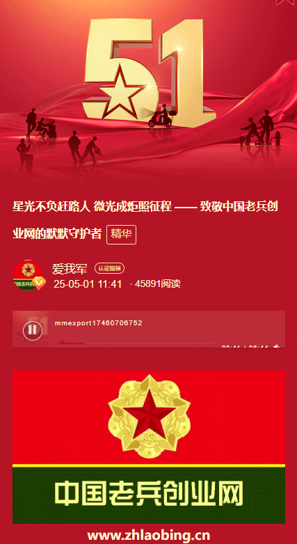 星光不负赶路人 微光成炬照征程——致敬中国老兵创业网默默守护者