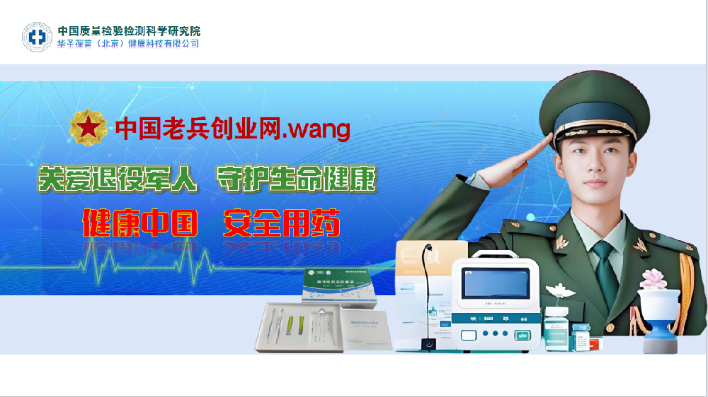 中国老兵创业网‘中检安全用药检测“优待服务