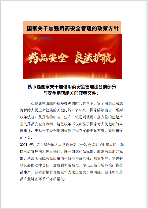 国家关于加强安全用药管理的政策方针