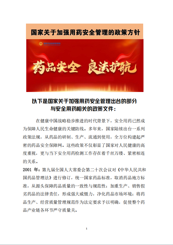 国家关于加强用药安全管理政策方针