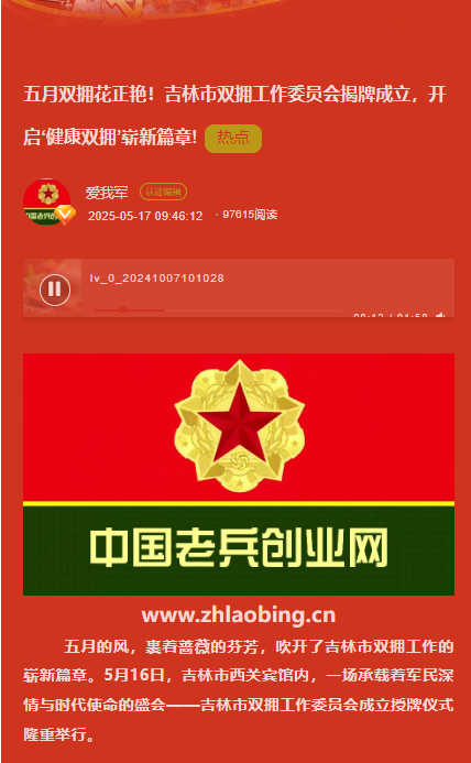 五月双拥花正艳！吉林市双拥工作委员会揭牌成立，开启‘健康双拥’崭新篇章