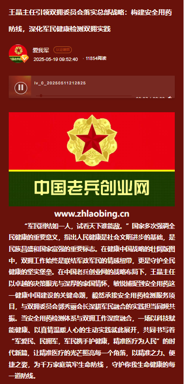 王晶主任引领双拥委员会落实总部战略：构建安全用药防线，深化军民健康检测双拥实践