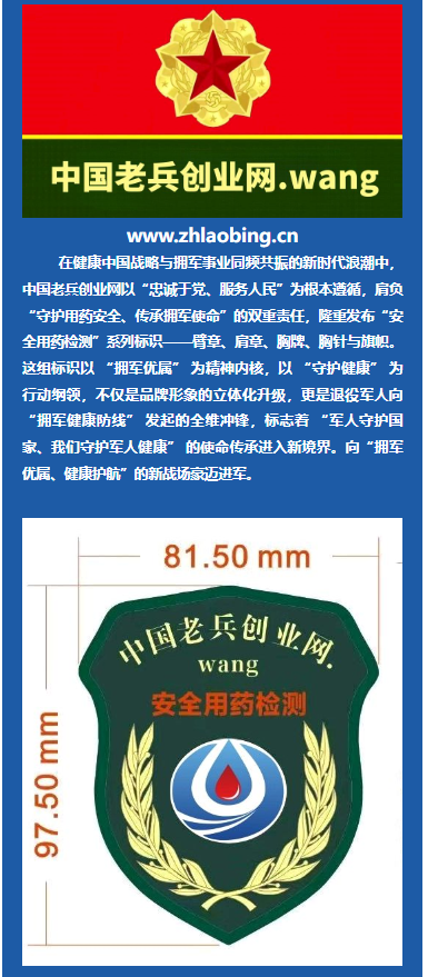 中国老兵创业网“中检安全用药检测”系列标识重磅发布