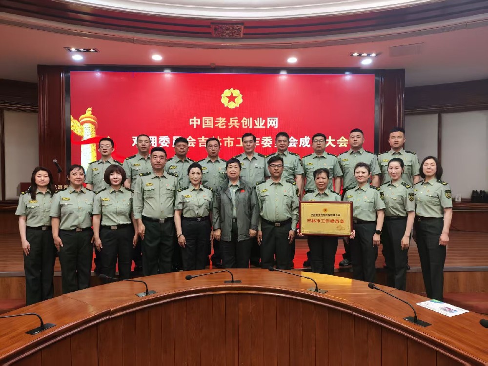 吉林双拥工作委员会成立大会合影