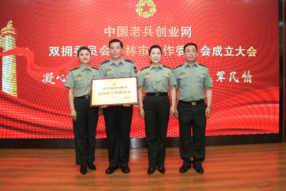 吉林双拥工作委员会授牌