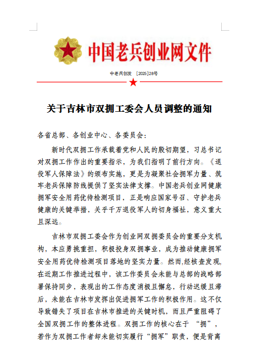 关于吉林市双拥工委会人员调整通知