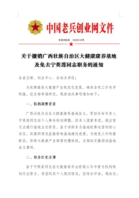 关于撤销大健康康养基地及任命