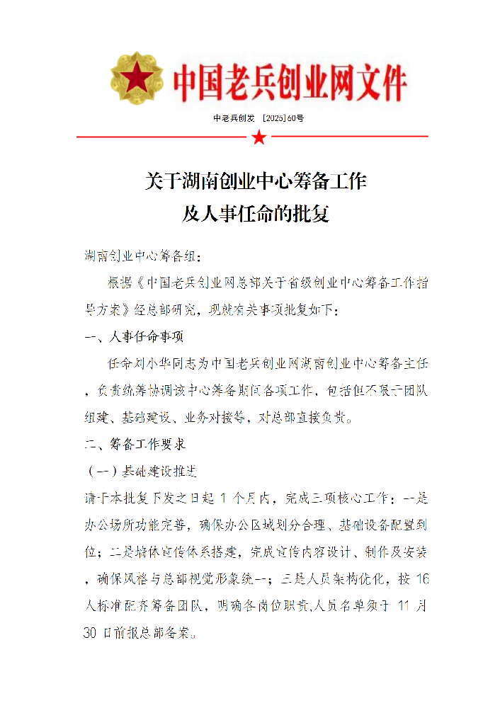 湖南创业中心筹备批复