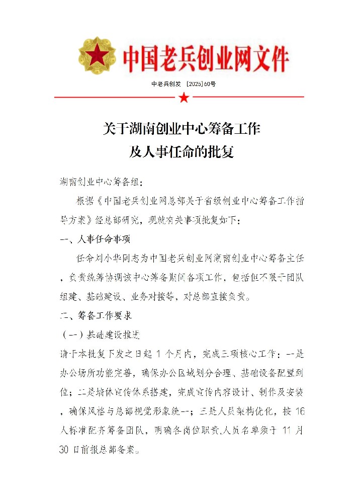 关于湖南创业中心筹备工作 及人事任命的批复