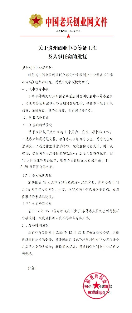 关于贵州创业中心筹备工作 及人事任命的批复