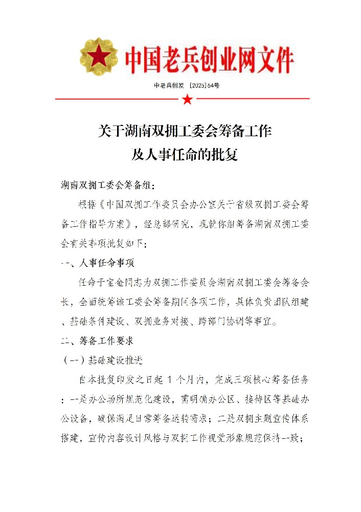 关于湖南双拥工委会筹备工作 及人事任命的批复