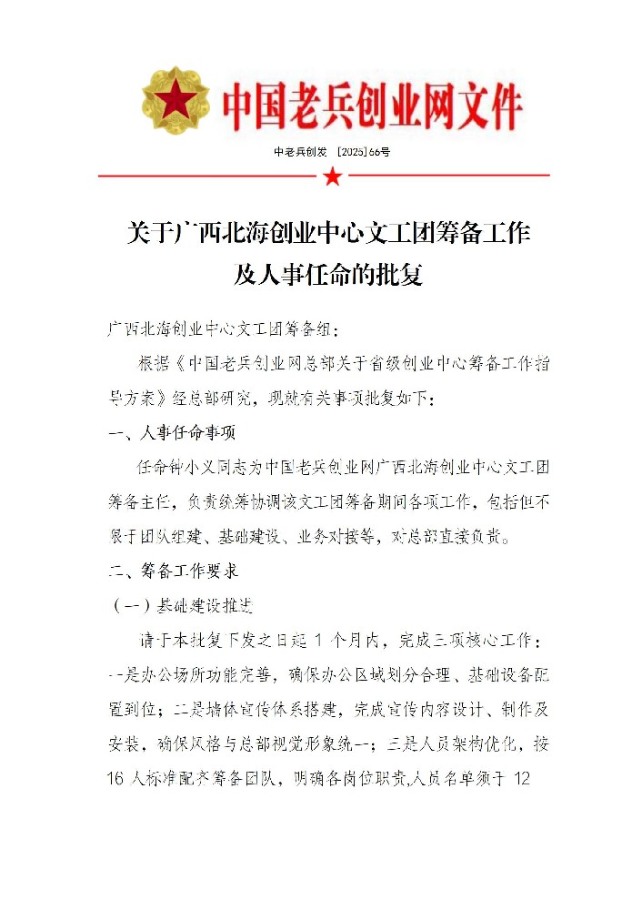 北海创业中心文工团筹备及任命批复