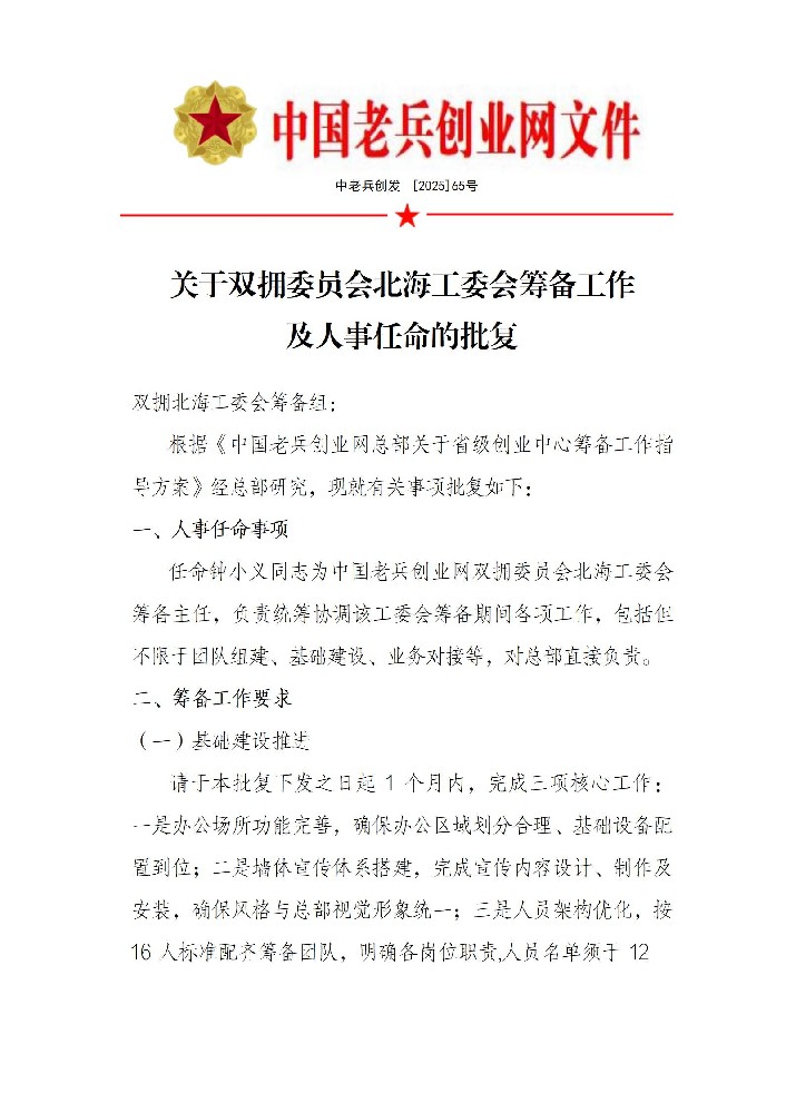 双拥委员会北海工委会筹备及任命