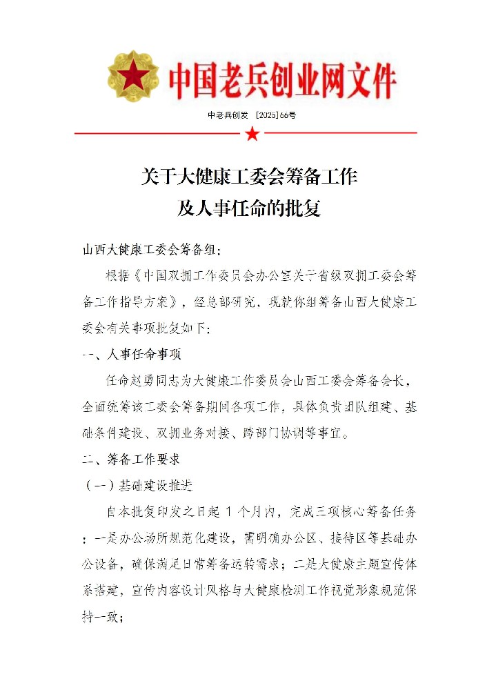 关于大健康工委会筹备工作 及人事任命的批复