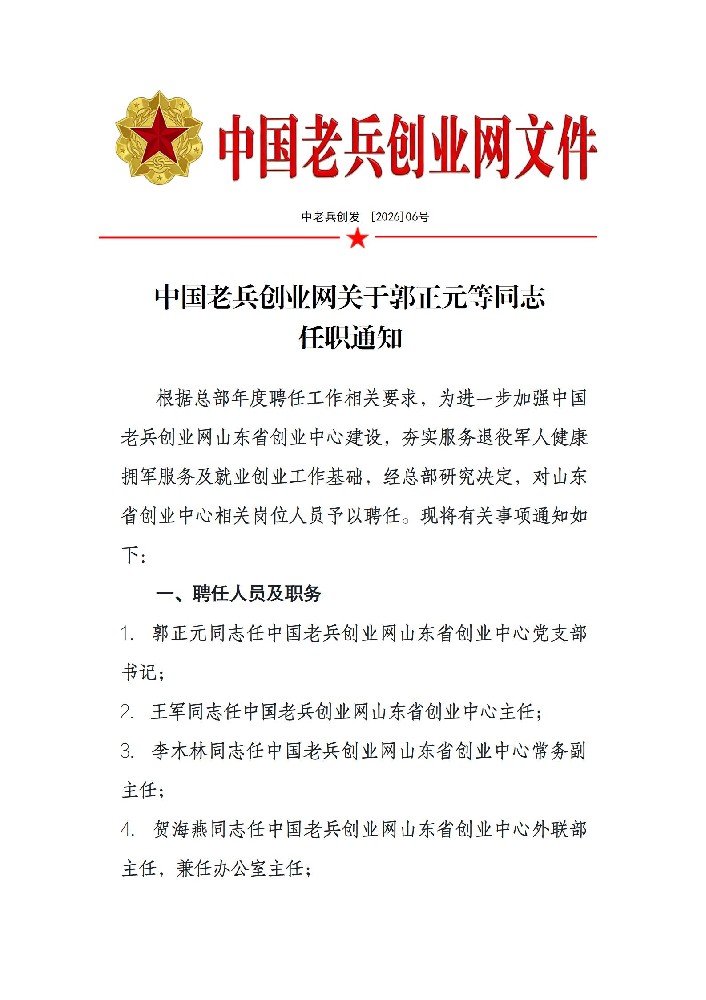 中国老兵创业网关于郭正元等同志 任职通知