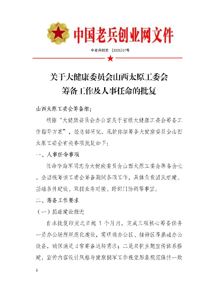关于大健康委员会山西太原工委会 筹备工作及人事任命的批复