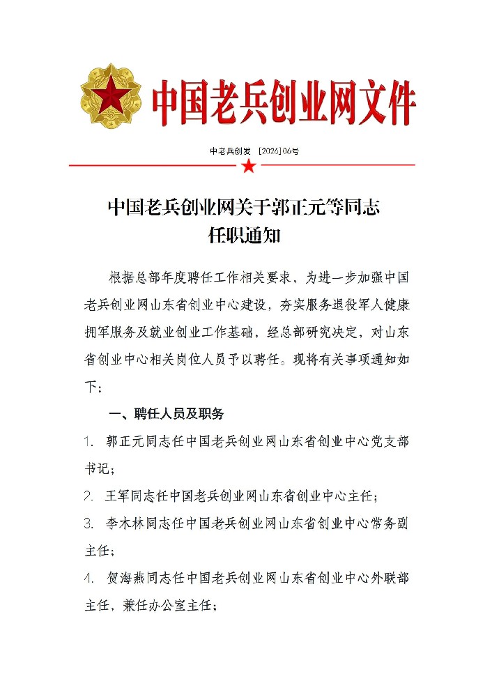 中国老兵创业网关于郭正元等同志 任职通知
