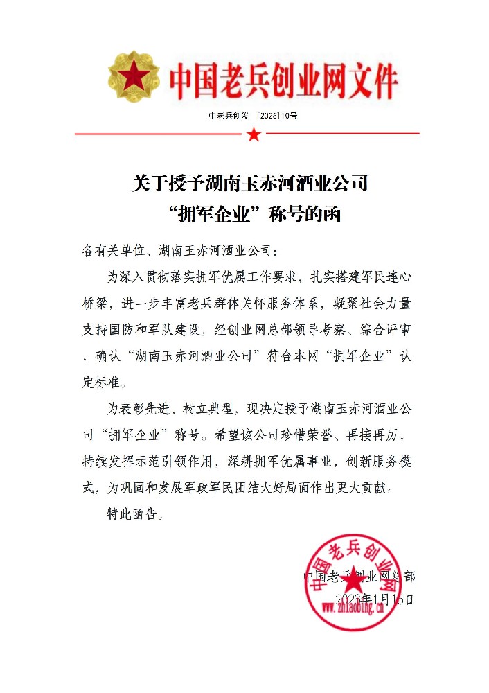 关于授予湖南玉赤河酒业公司 “拥军企业”称号的函
