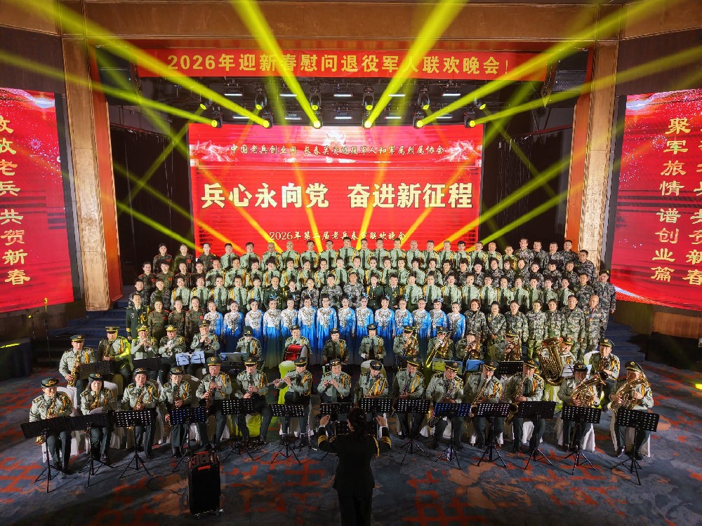 2026老兵春晚