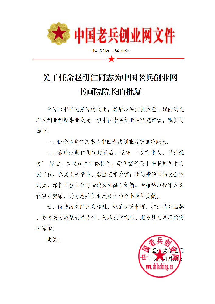 关于任命赵明仁同志为中国老兵创业网 书画院院长的批复