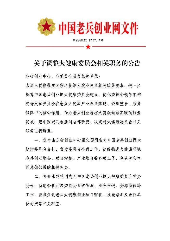 关于调整大健康委员会相关职务的公告