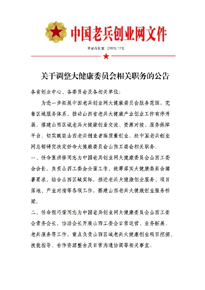 关于调整大健康委员会相关职务的公告(山西工委会）