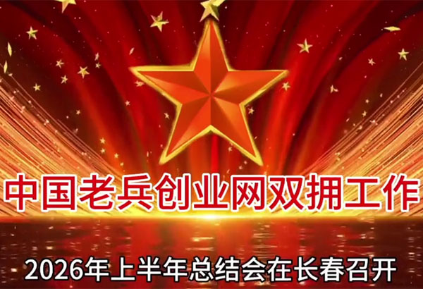 中国老兵创业网双拥工作2026年上半年总结会