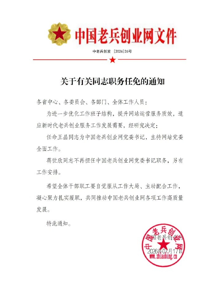 关于有关同志职务任免的通知