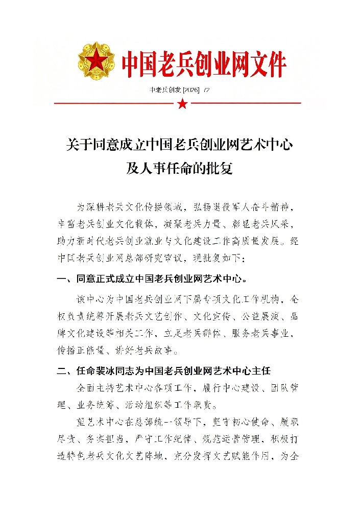 关于成立中国老兵创业网艺术中心批复