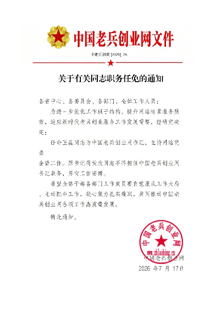 关于有关同志职务任免的通知
