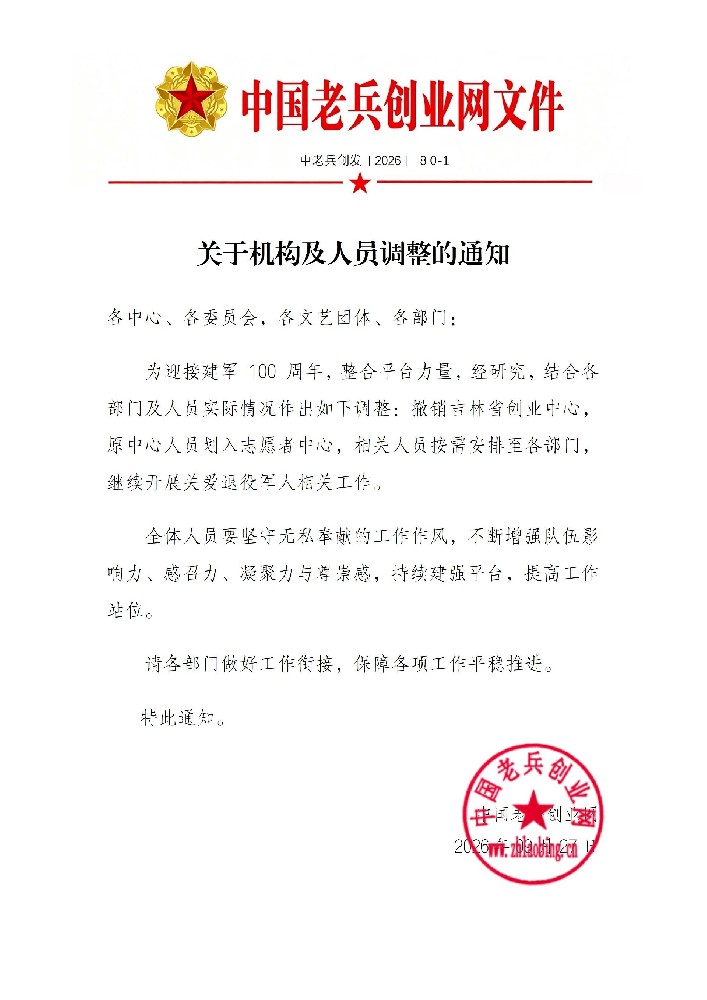 机构及人员调整通知_01.jpg